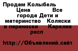 Продам Колыбель Bebyton › Цена ­ 3 000 - Все города Дети и материнство » Коляски и переноски   . Карелия респ.